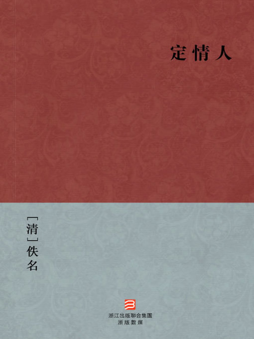 Title details for 中国经典名著：定情人（繁体版）（Chinese Classics: Constant lover — Traditional Chinese Edition） by Yi Ming - Wait list